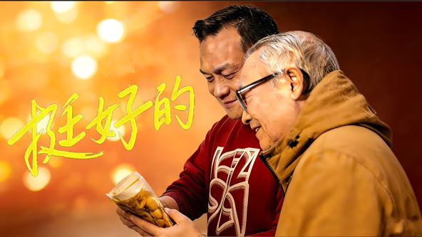 挺好的海报