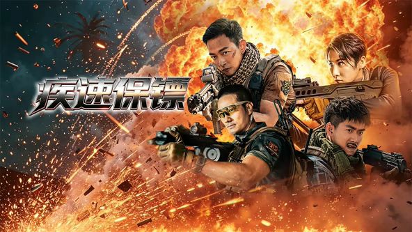 疾速保镖海报