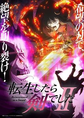 转生成为魔剑了第二季海报